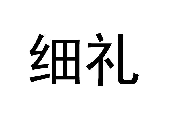 细礼