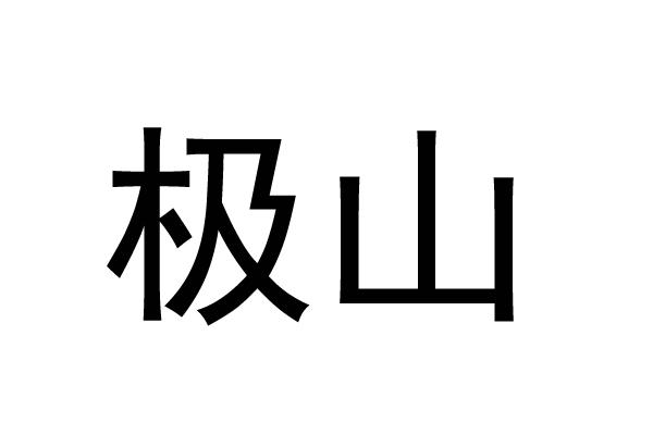 极山