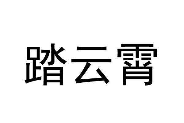 踏云霄