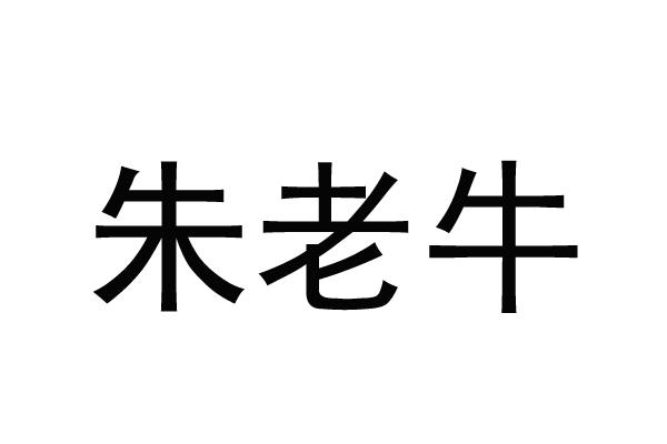 朱老牛