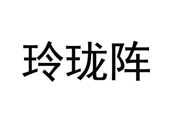 玲珑阵