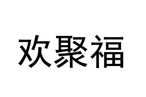 欢聚福