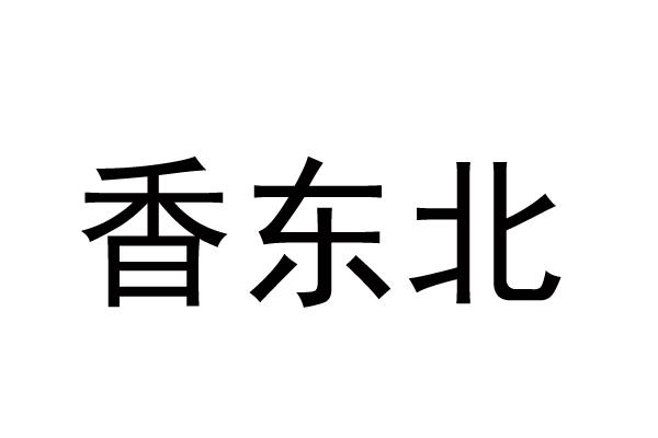 香东北