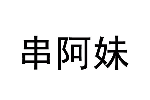 串阿妹