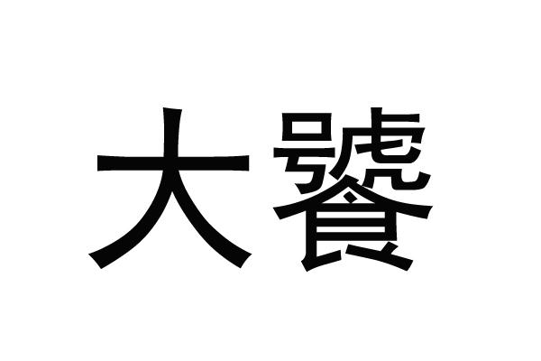 大饕