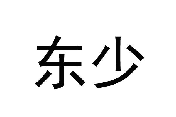 东少