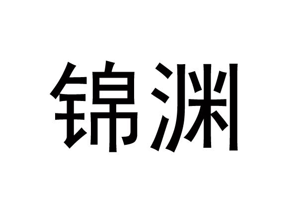 锦渊