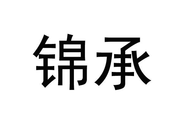 锦承