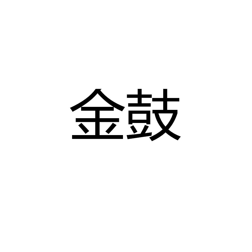 金鼓