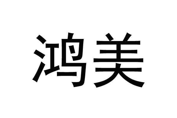 鸿美