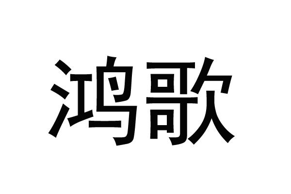 鸿歌