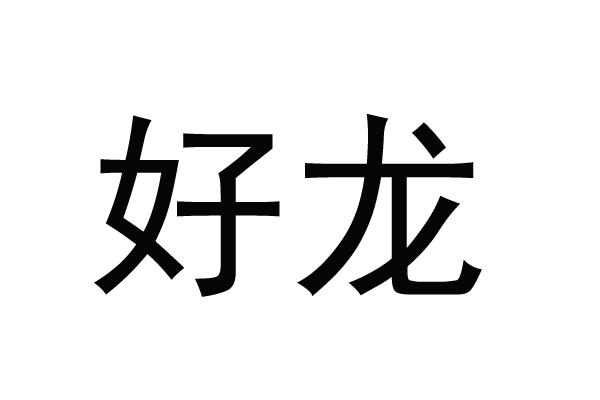 好龙