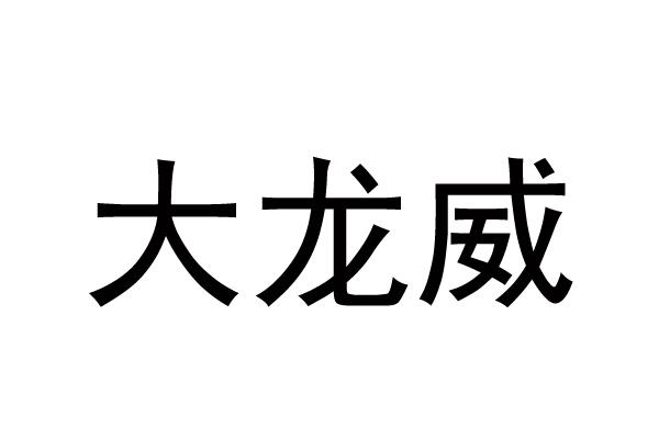 大龙威