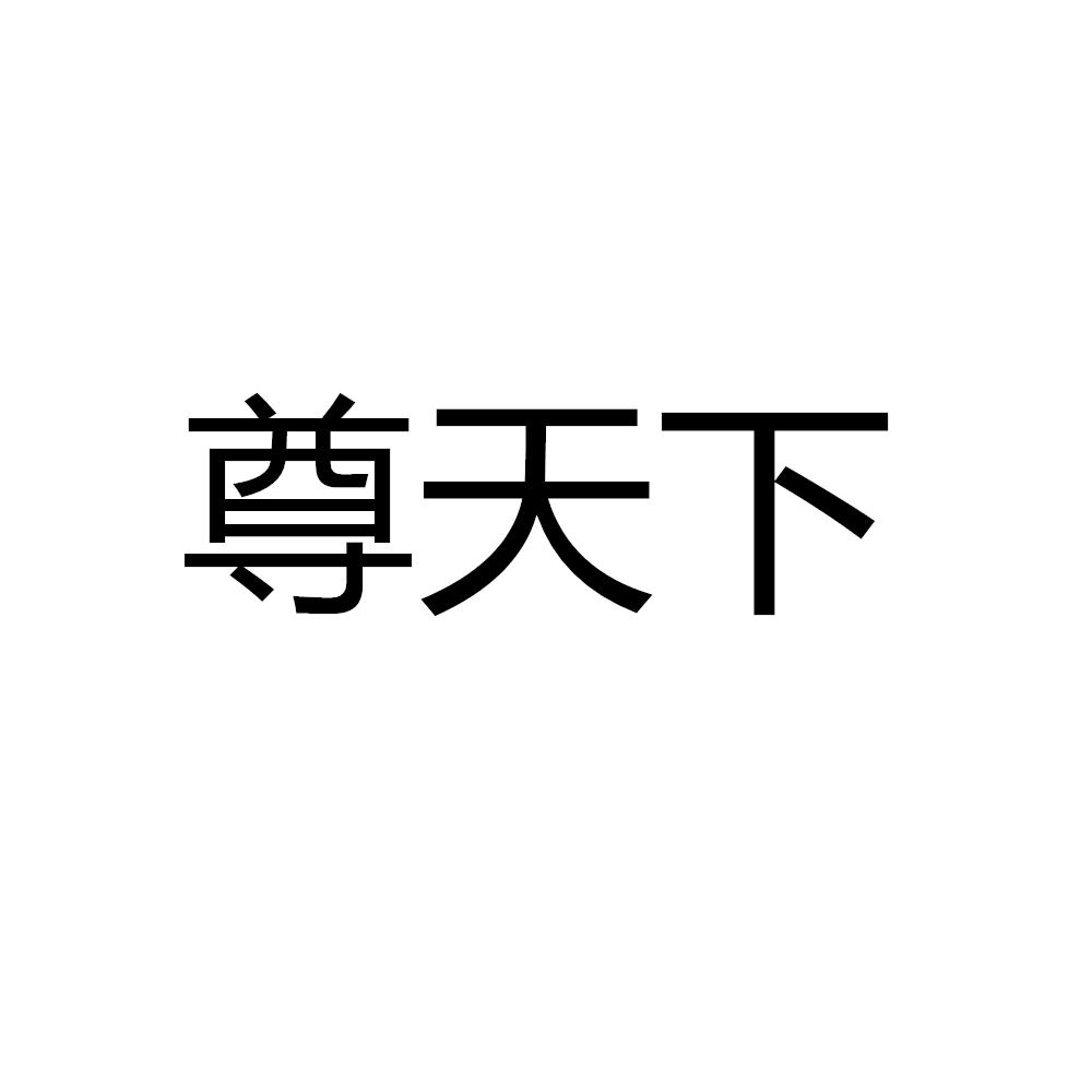 尊天下