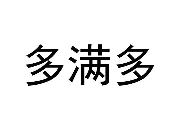 多满多