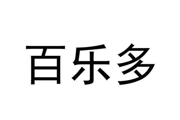 百乐多