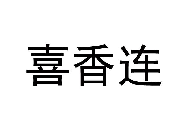 喜香连