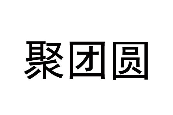 聚团圆