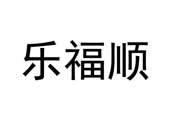 乐福顺