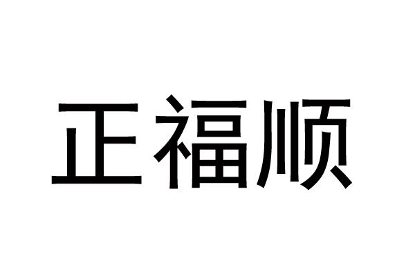 正福顺