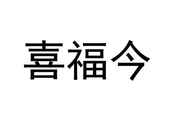 喜福今