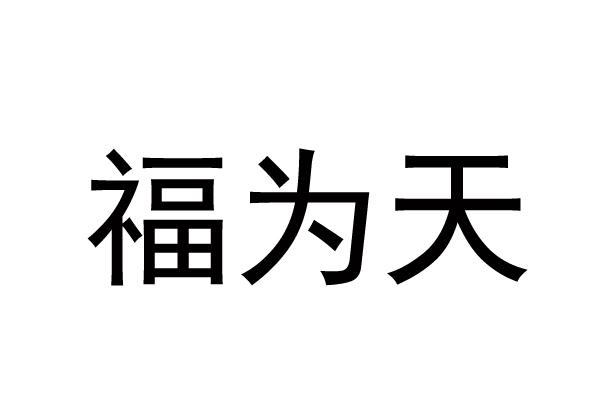 福为天
