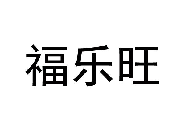 福乐旺