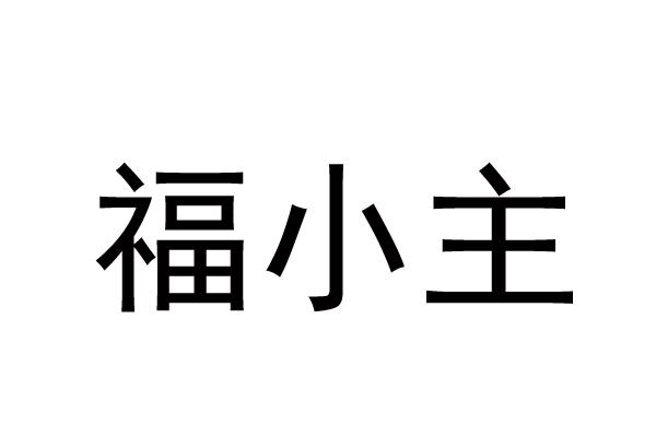 福小主