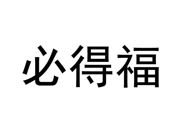 必得福
