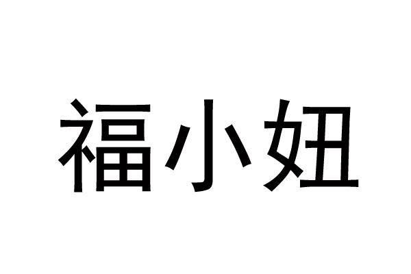 福小妞