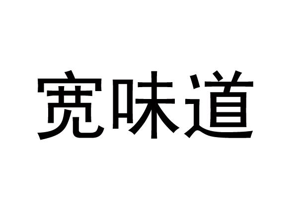 宽味道
