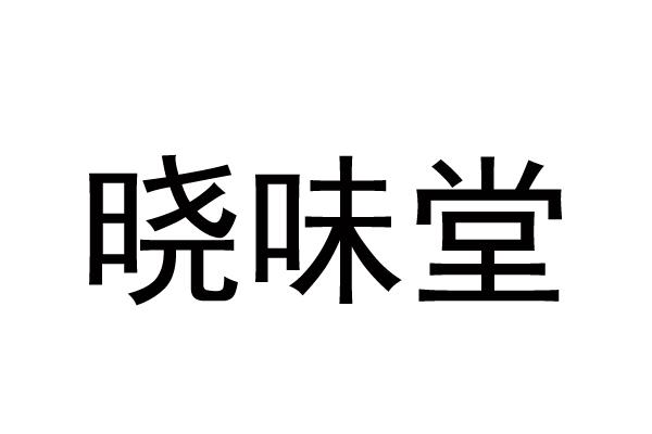 晓味堂