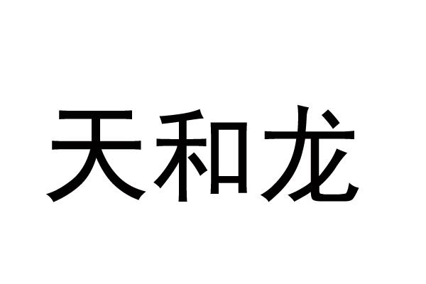 天和龙