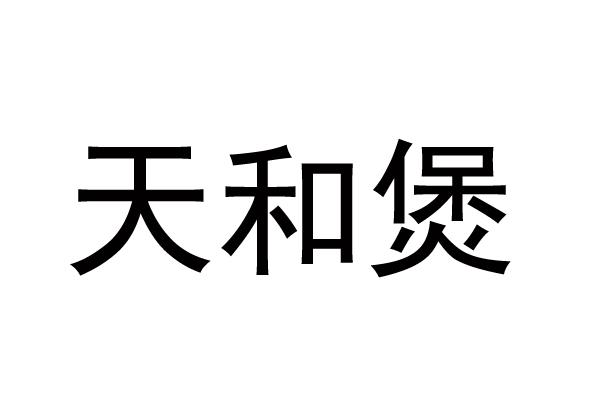 天和煲