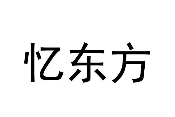 忆东方
