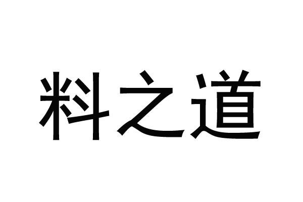 料之道