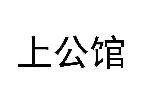 上公馆