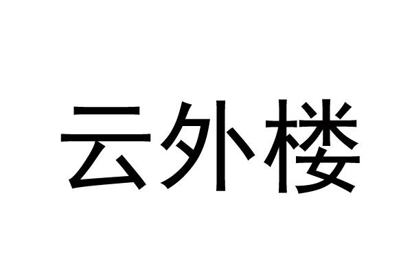 云外楼