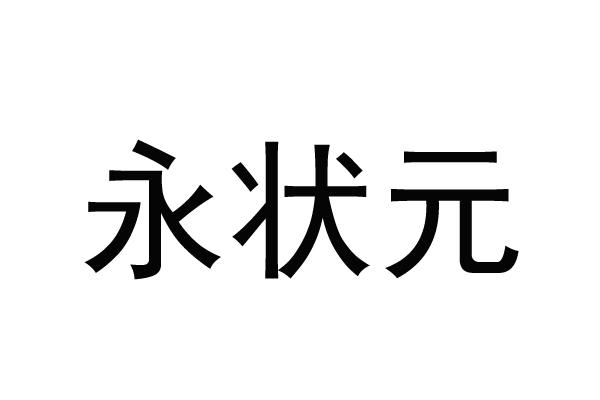 永状元