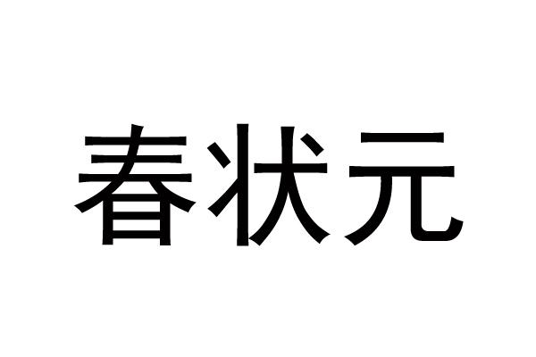 春状元