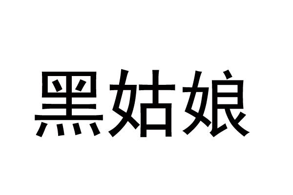 黑姑娘