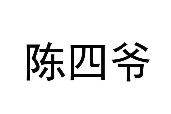陈四爷