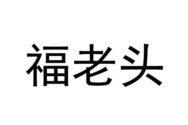 福老头