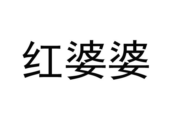 红婆婆