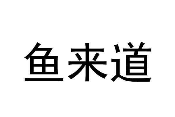 鱼来道