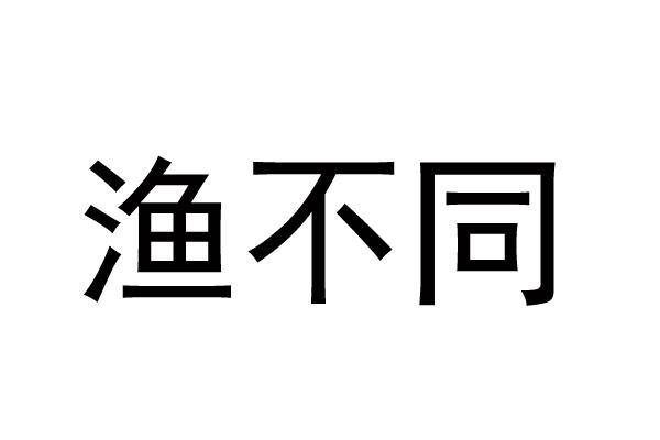 渔不同
