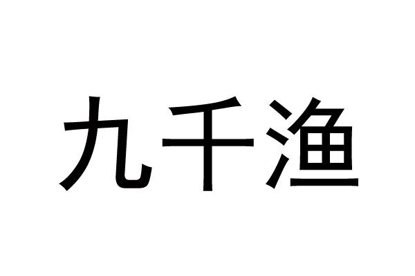 九千渔