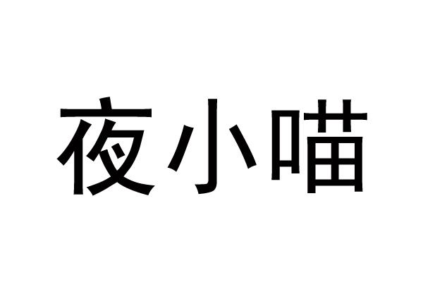 夜小喵