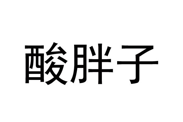 酸胖子