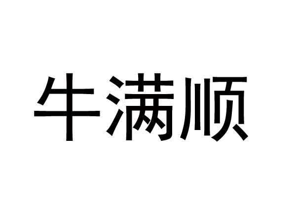 牛满顺
